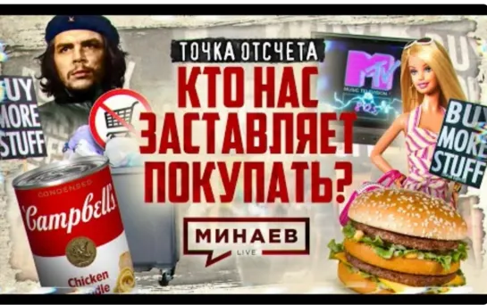 🎤 Культура потребления. Кто нас заставляет покупать?  Точка отсчета. МИНАЕВ (2023)