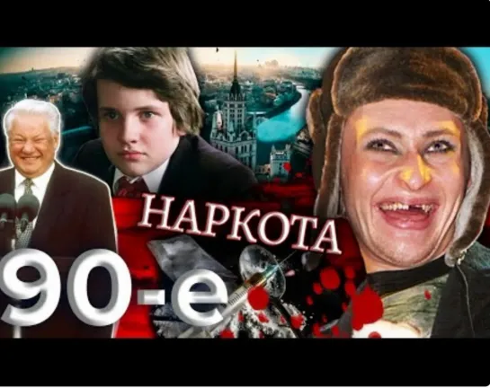 💉 90-е Наркота