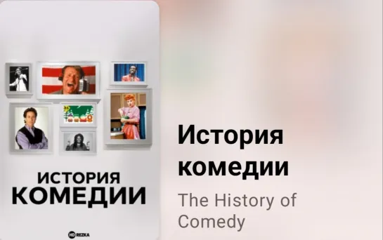 🎭 История комедии. Плотское знание (2 сезон, 1 серия)