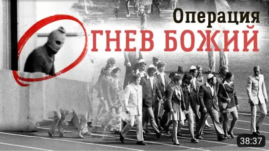 💥 Мюнхенская Олимпиада. Операция возмездия (2 фильм)