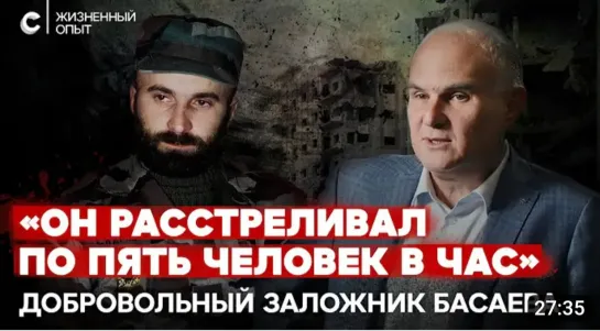 💥 «Мне Басаев даже командировку отметил». Добровольный заложник террориста №1