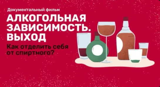 🥃 Алкогольная зависимость. Выход (2023)