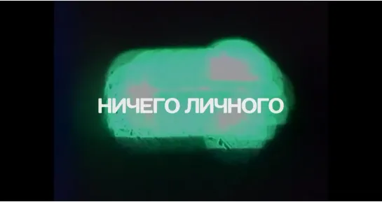 👤📱 Ничего личного (1 серия)