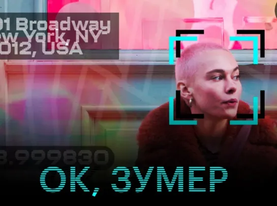 🖥👥 Ок, зумер (РУС. СУБТИТРЫ)