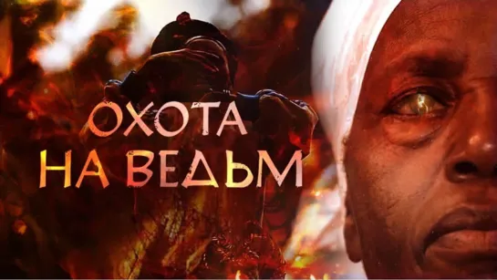 🧙💥 Охота на ведьм (социальная драма)