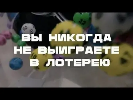 🎲 🤑 Вы никогда не выиграете в лотерею. И вот почему