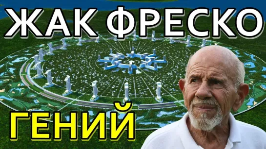 Речь в Стокгольме всколыхнувшая весь мир - Жак Фреско