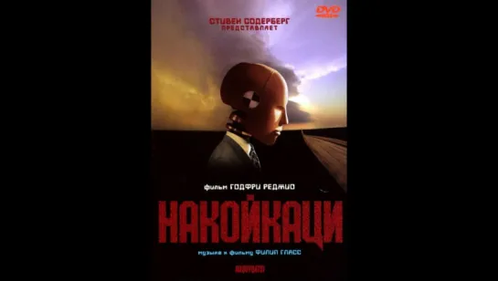 Накойкаци  . Годфри Реджио