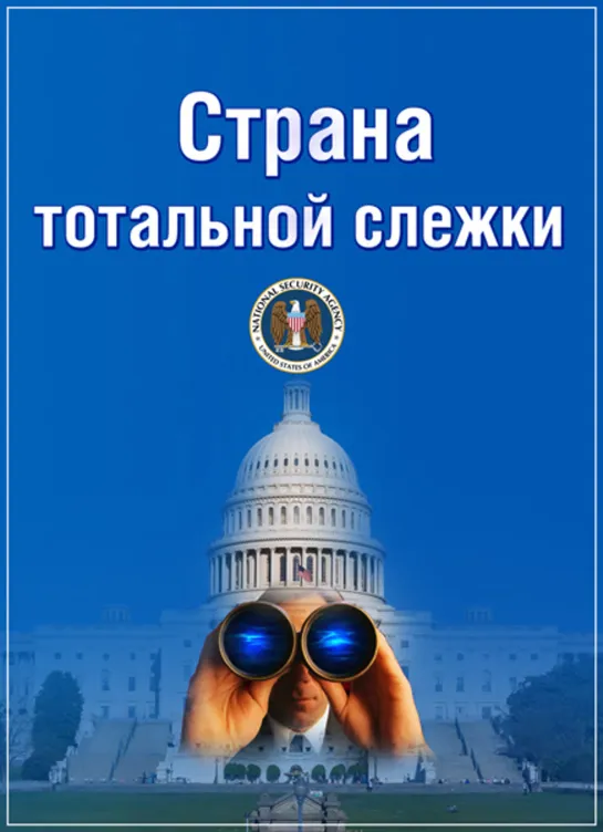 🇺🇸🔎 Страна тотальной слежки. 05