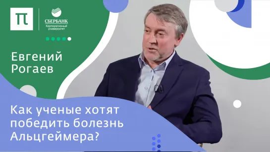 Генетические механизмы болезни Альцгеймера — Евгений Рогаев / ПостНаука