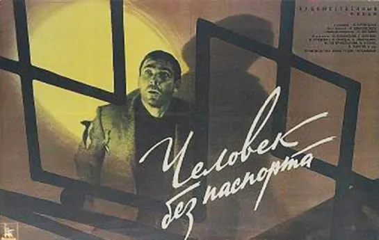 Человек без паспорта (1965)