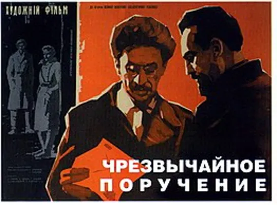 Чрезвычайное поручение (1965)