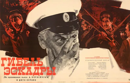 Гибель эскадры (1965)