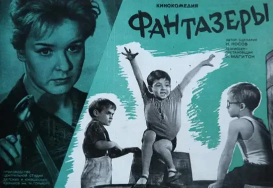 Фантазёры (1965) Фильм для детей