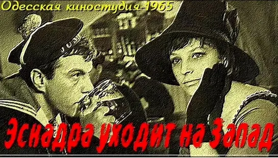 Эскадра уходит на запад (1965) драма