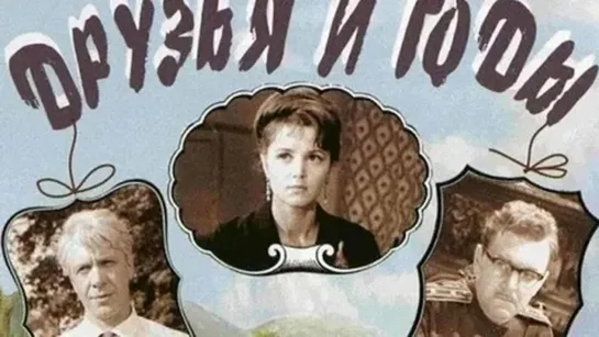 Друзья и годы. ч. 2. (1965)