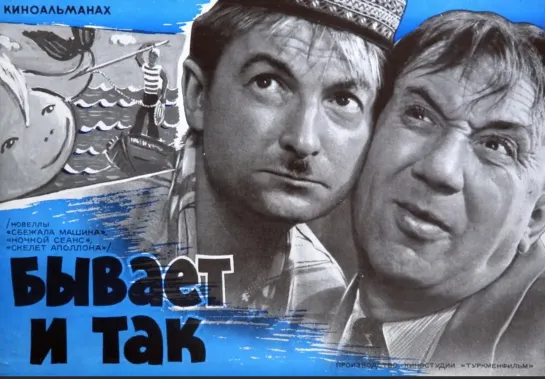 Бывает и так (1965 г.)