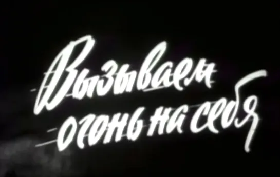 Вызываем огонь на себя (1965 г.) 1 серия