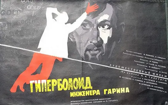 Гиперболоид инженера Гарина (1965)