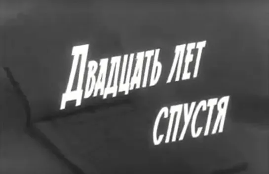 Двадцать лет спустя (1965)