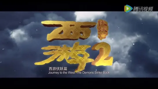 [ENG SUB] Journey to the West 2  The Demons Strike Back (Stephen Chow, Tsui Hark) First Trailer