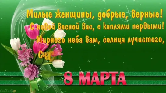 ✔ ОСОБОЕ МНЕНИЕ: С Днем 8 Марта! 2016 ❤ Поздравление для любимых женщин