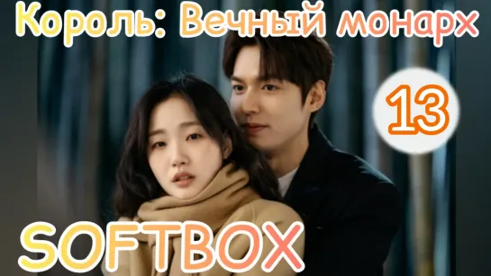 Король: Вечный монарх 13 серия (Озвучка SOFTBOX)