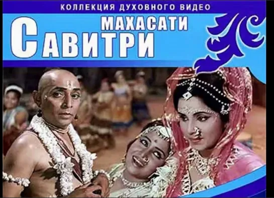 Махасати Савитри _ Mahasati Savitri. Индия