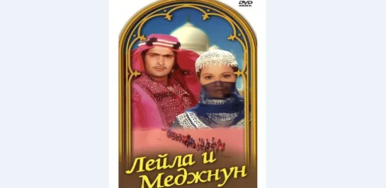 Лейла и Меджнун (1976)