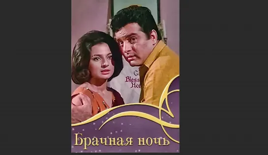 Брачная ночь_Ek Paheli_ 1971 Индия