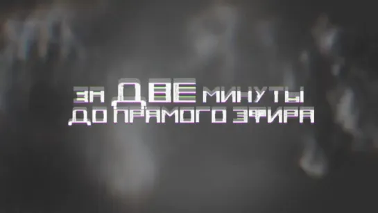 ✔ ОСОБОЕ МНЕНИЕ: Владимир Путин за 2 минуты до прямого эфира. О том как готовился Владимир Путин к прямой линии ...