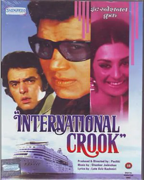 Расследование в Гоа / International Crook (1974)- Дхармендра, Сайра Бану и Фероз Кхан