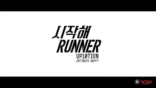 [Teaser 2] UP10TION(업텐션)  Runner(시작해)