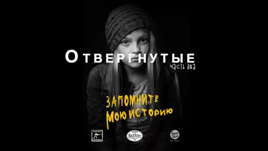 Remember My Story [ReMoved Part 2] - Запомните Мою Историю [Отвергнутые Часть 2] (Black Street Records)