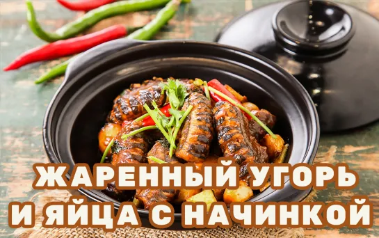 Жаренный угорь и яйца с начинкой