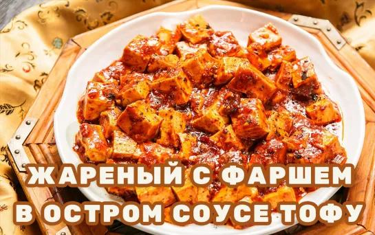 Жареный с говяжьим фаршем в остром соусе тофу (кит. мапо-тофу)