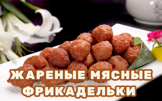 Жареные мясные фрикадельки