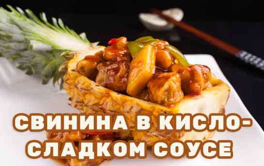 Свинина в кисло-сладком соусе (кит. гулаожоу)