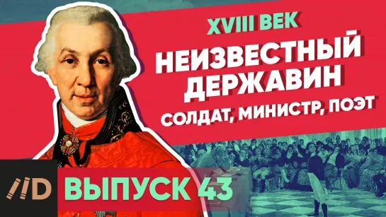 Неизвестный Державин. Солдат, министр, поэт | Курс Владимира Мединского