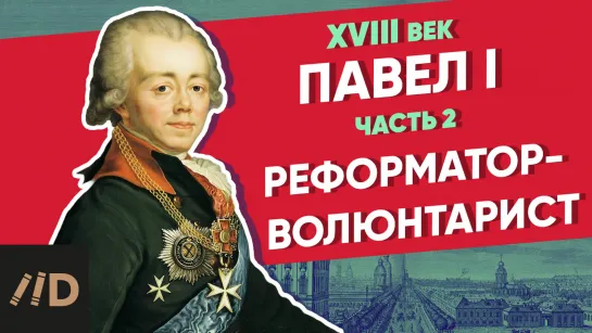 Павел I: Реформатор-волюнтарист | Курс Владимира Мединского | XVIII век