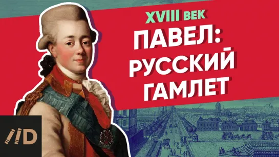 Павел I: Русский Гамлет | Курс Владимира Мединского | XVIII век