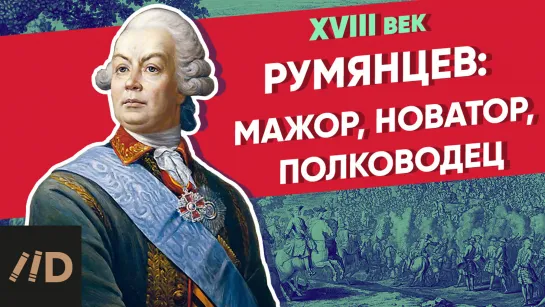 Румянцев: мажор, новатор, полководец | Курс Владимира Мединского | XVIII век