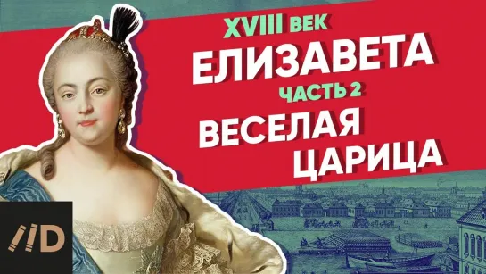 Веселая царица. ЕЛИЗАВЕТА – часть 2 | Курс Владимира Мединского | XVIII век