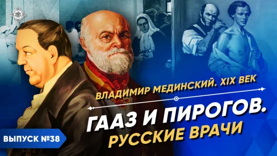 Гааз и Пирогов. Русские врачи | Курс Владимира Мединского