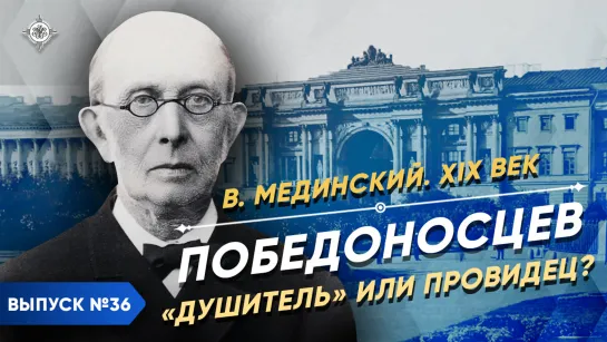 Победоносцев. "Душитель" или провидец? | Курс Владимира Мединского | XIX век