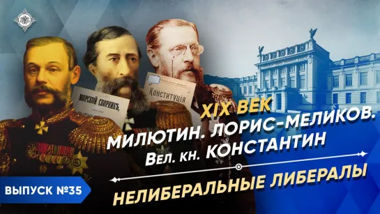 Нелиберальные либералы. Милютин, Лорис-Меликов, Романов | Курс Владимира Мединского