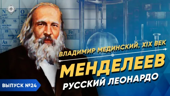 Менделеев. Русский Леонардо-да-Винчи | Курс Владимира Мединского | XIX век