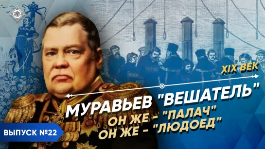 Муравьев – «Вешатель» Палач? Сатрап? Душитель свободы? | Курс Владимира Мединского | XIX век