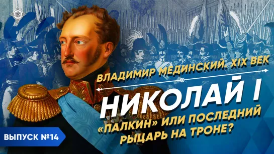 Николай I. «Палкин» или последний рыцарь на троне? | Курс Владимира Мединского | XIX век