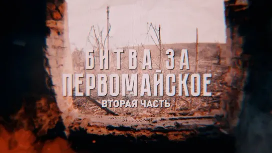 ВСУ обстреливают опорный пункт 11-го полка НМ ДНР в Первомайском